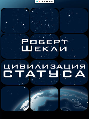 cover image of Цивилизация статуса